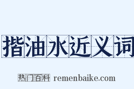 揩油水近义词是什么意思的图片